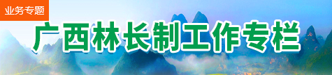 廣西林長制試點工作專欄